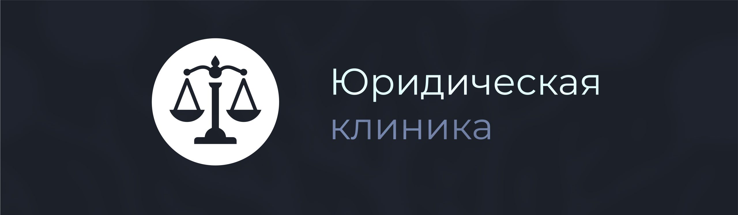 Юридическая клиника КубГУ – Официальный сайт Юридического факультета КубГУ