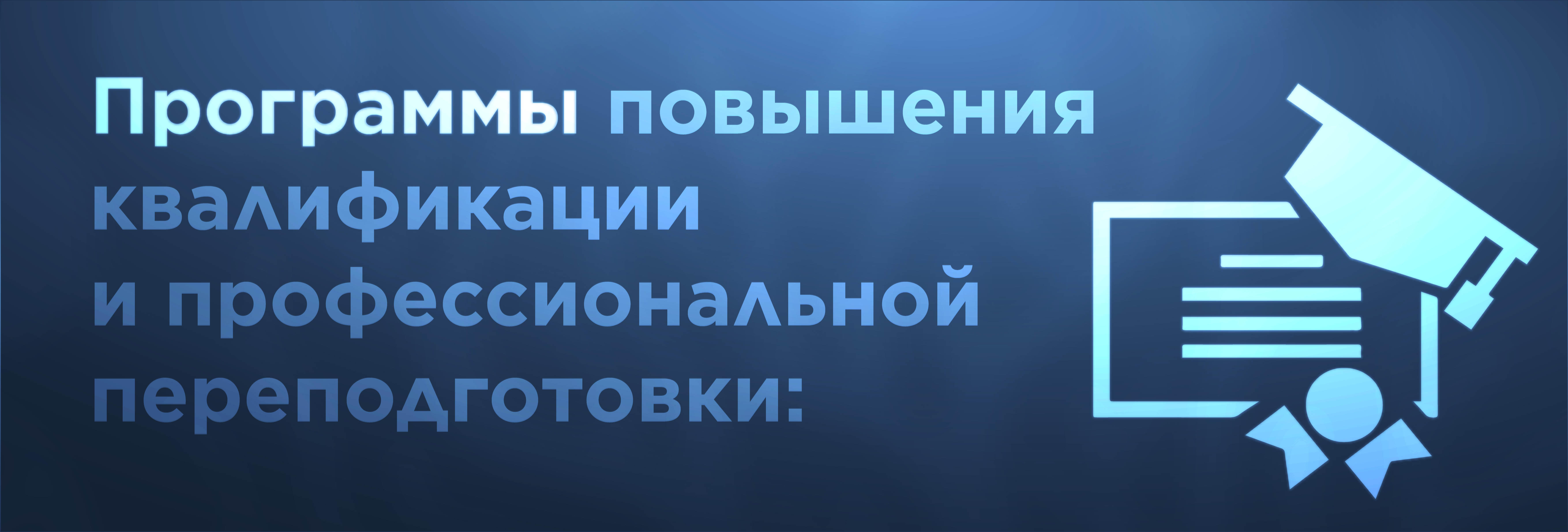 Программы повышения квалификации и профессиональной переподготовки ...